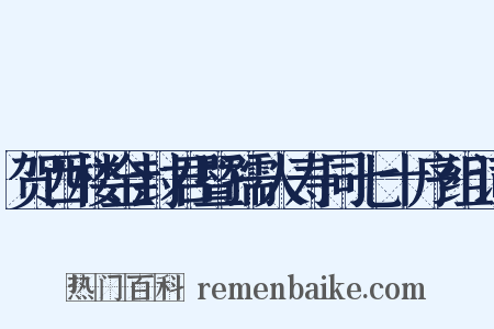 贺西楼金封君暨孺人寿同七十序组词是什么意思的图片